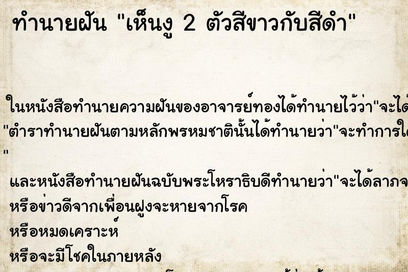 ทำนายฝันทำนายฝันเห็นงู2ตัวสีขาวกับสีดำ